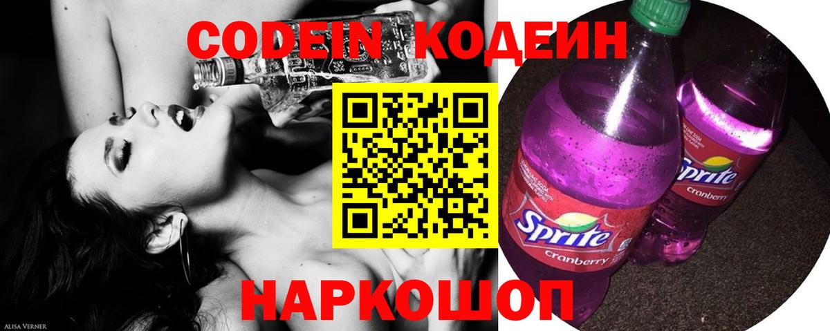 Кропоткин  Кодеиновый сироп Lean Purple Drank  Вход с VPN 